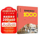 室内全案设计资料集 室内软装设计1000例