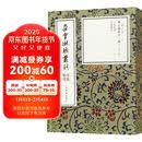 柳公权楷书二种(2册)