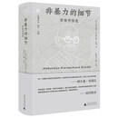 纯粹·非暴力的细节：甘地书信选