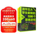 1500个思维游戏哈佛+清华北大学生都爱做的游戏（全2册）青少年儿童逆向逻辑思维益智训练益智游戏书籍