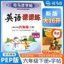 [大开本] 司马彦字帖 2025春写字课课练六年级英语人教版 小学英语同步练字帖每日一练硬笔铅笔钢笔字帖学生规范字 司马彦字帖