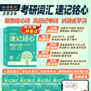 2026考研词汇速记铭心适用于英语一英语二