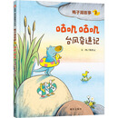 鸭子湖故事3：咕叽咕叽台风奇遇记