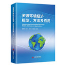 资源环境经济模型、方法及应用