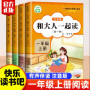 快乐读书吧 和大人一起读（全4册）一年级上（独家）