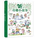 感官新体验情景认知绘本-听，奇趣小故事