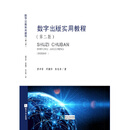 数字出版实用教程（第二版）