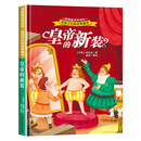 给孩子们的世界童话 皇帝的新装 有声伴读硬壳精装儿童绘本版经典童话故事系列宝宝成长亲子阅读
