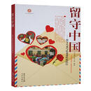 留守中国:留守儿童写给爸爸妈妈的信