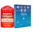 好爸爸的八堂课