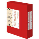 褚遂良书法集上下卷2册礼盒版 珍藏版16大开本精装插盒绘画书法 收藏鉴赏 名人书法