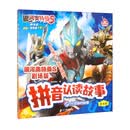 银河奥特曼S剧场版拼音认读故事2 阿蕾娜的秘密