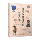 决定人类历史的1000年：公元元年—公元1000年