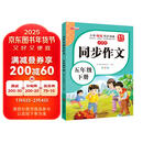 [推荐] 小学生同步作文五年级下册人教版 小学语文同步作文五年级下册小学生同步作文写作方法指导作文素材积累写作方法技巧作文书作文大全 2025春季适用