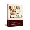 缅甸1942:从仰光到曼德勒