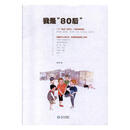 我是“80”后