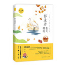名家散文精选系列 郭沫若散文精选（青少版）