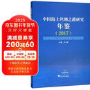 中国海上丝绸之路研究年鉴（2017）