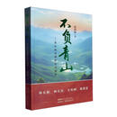 长篇纪实文学系列：不负青山
