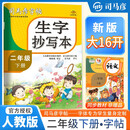[大开本] 司马彦字帖 2025春生字抄写本二年级下册人教版 小学语文同步练字帖生字抄写本拼音笔顺笔画练字帖写字课课练钢笔铅笔字帖学生规范字体 司马彦字帖