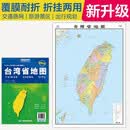 2025全新升级版 台湾省地图（盒装折叠）-中国分省系列地图 尺寸约:1.1米*0.8米 大幅面折叠覆膜 大比例政区图城区图市区图 政区区划城市交通路线旅游 乡镇信息 出行易携带