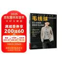毛线球35：历久弥新的基础款毛衫编织