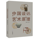 中国设计艺术原理