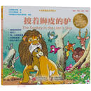 经典童话大师绘:披着狮皮的驴