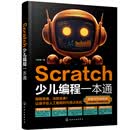 Scratch少儿编程一本通