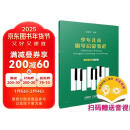 少年儿童钢琴启蒙教程 第4分册 四指 扫码赠送配套音视频 赵晓生编著