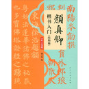 颜真卿楷书入门（结构篇）