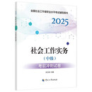 社会工作者2025教材辅导 考前冲刺试卷 社会工作实务（中级）中国人事出版社