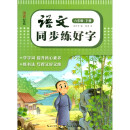 湖美好字帖·语文同步练好字（六年级 下册）