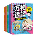 漫画万物运转的秘密全知道（1-6册） 漫画科普书