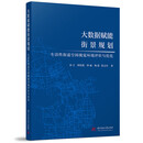大数据赋能街景规划：生活性街道空间视觉环境评价与优化