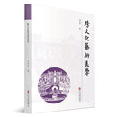 跨文化艺术美学