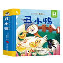 丑小鸭 经典童话立体绘本 婴幼儿童文学启蒙3D立体机关书课外阅读故事书