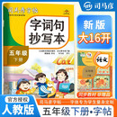 [大开本] 司马彦字帖 2025春字词句抄写本五年级下册人教版 小学语文同步练字帖生字抄写本拼音笔顺笔画练字帖写字课课练钢笔铅笔字帖学生规范字体 司马彦字帖