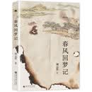 春风回梦记：民国经典通俗小说