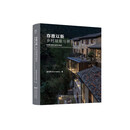 存故以新：乡村赋能与新生