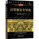 计算机安全导论 原书第5版