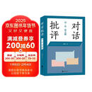 对话批评:诗.史.思之维
