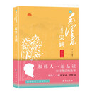 和毛泽东一起学宋词