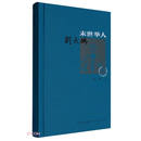 末世举人刘大鹏