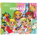 经典童话大师绘：四姐妹的故事