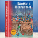 影响历史的著名海洋事件