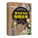 课里课外新阅读·激发好奇的物理故事