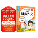 小学生同步作文--七年级下册