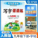 [大开本] 司马彦字帖 2025春写字课课练九年级语文人教版 小学语文同步练字帖每日一练硬笔铅笔钢笔字帖课本生字笔画笔顺练习 写好中国字