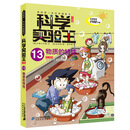 科学实验王（13物质的特性）/我的第一本科学漫画书